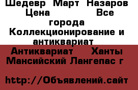 Шедевр “Март“ Назаров › Цена ­ 150 000 - Все города Коллекционирование и антиквариат » Антиквариат   . Ханты-Мансийский,Лангепас г.